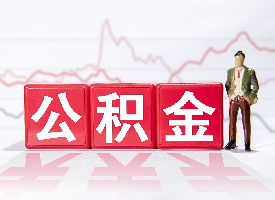 红河普通人提公积金（个人提公积金需要准备哪些材料）