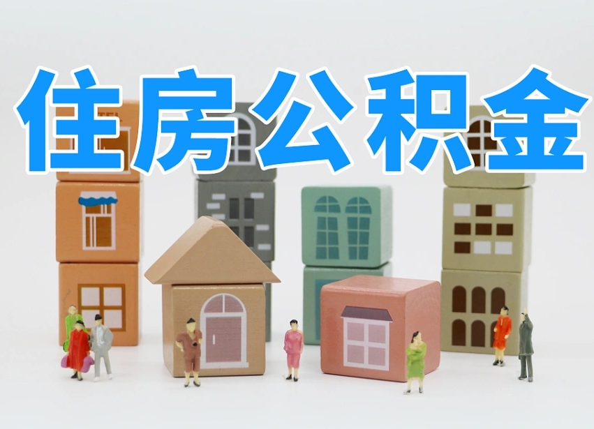 红河离婚后怎么提取住房公积金（离婚后个人住房公积金怎样提取）