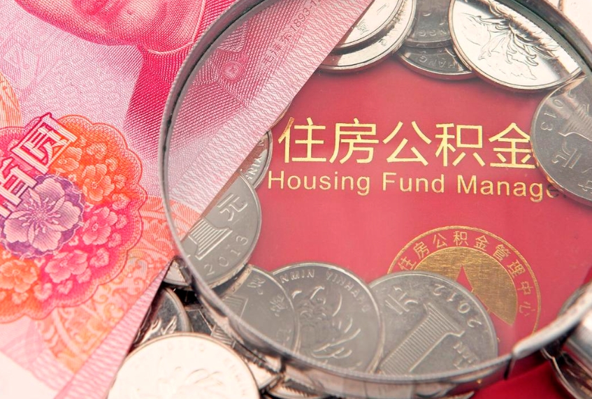 红河公积金能直接取现金吗（公积金能取现金吗?）