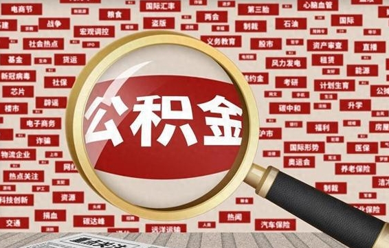 红河为什么不建议提取公积金（为什么不能提取公积金里面的钱）